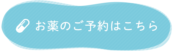 お薬のご予約はこちら