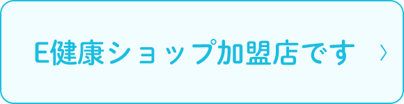 E健康ショップ加盟店です